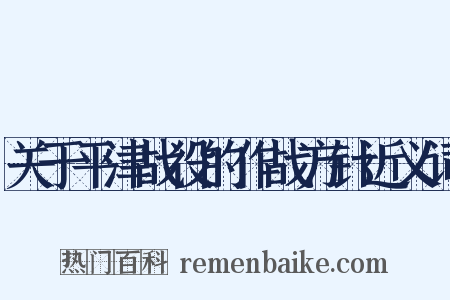 关于平津战役的作战方针近义词是什么意思的图片